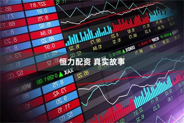 恒力配资 真实故事
